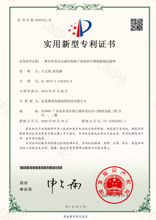 一種具有多層過濾結(jié)構(gòu)便于清洗的不銹鋼蝕刻過濾網(wǎng)