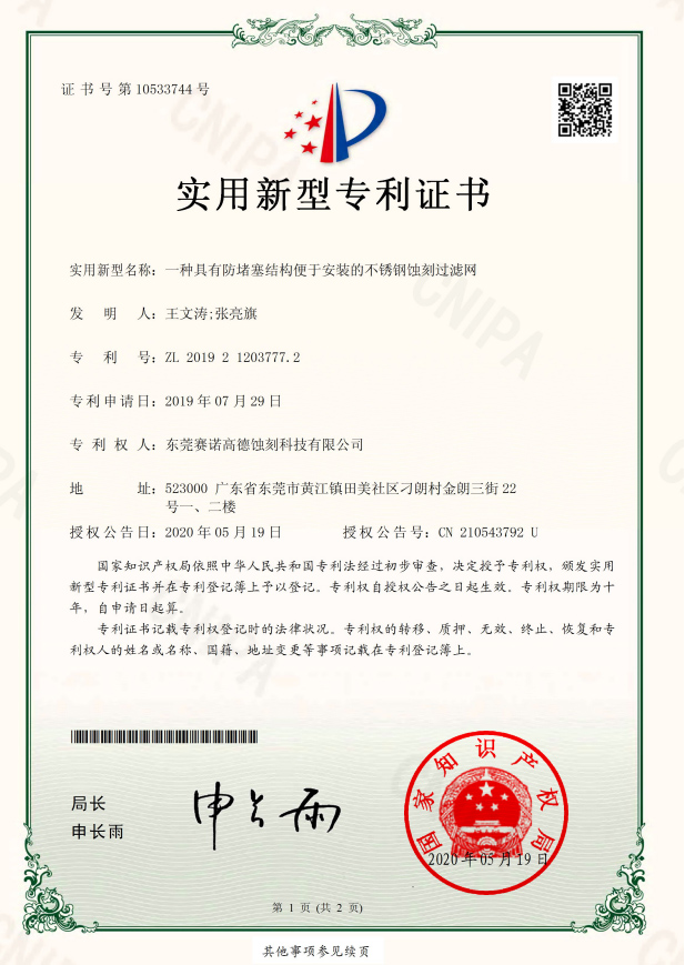 一種具有防堵塞結(jié)構(gòu)便于安裝的不銹鋼蝕刻過濾網(wǎng)