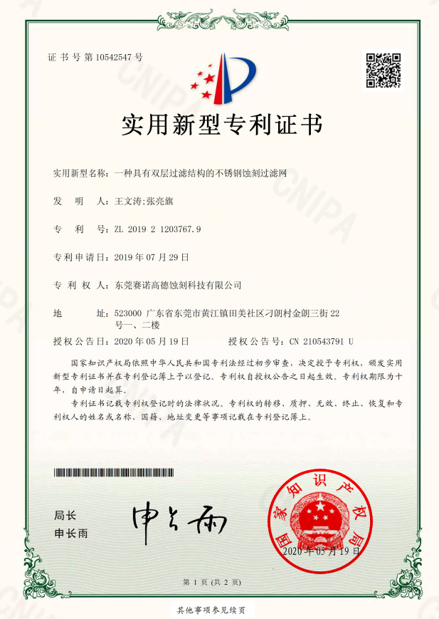 一種具有雙層過濾結(jié)構(gòu)的不銹鋼蝕刻過濾網(wǎng)