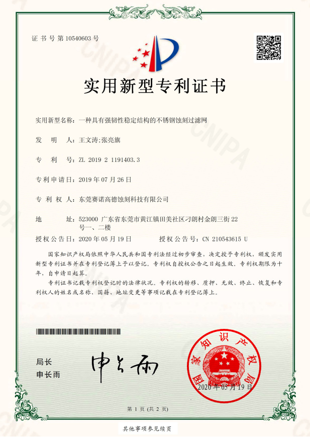 一種具有強韌性穩(wěn)定結(jié)構(gòu)的不銹鋼蝕刻過濾網(wǎng)