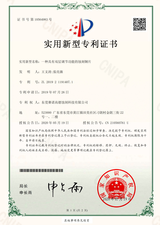 一種具有雙層調(diào)節(jié)功能的蝕刻銅片