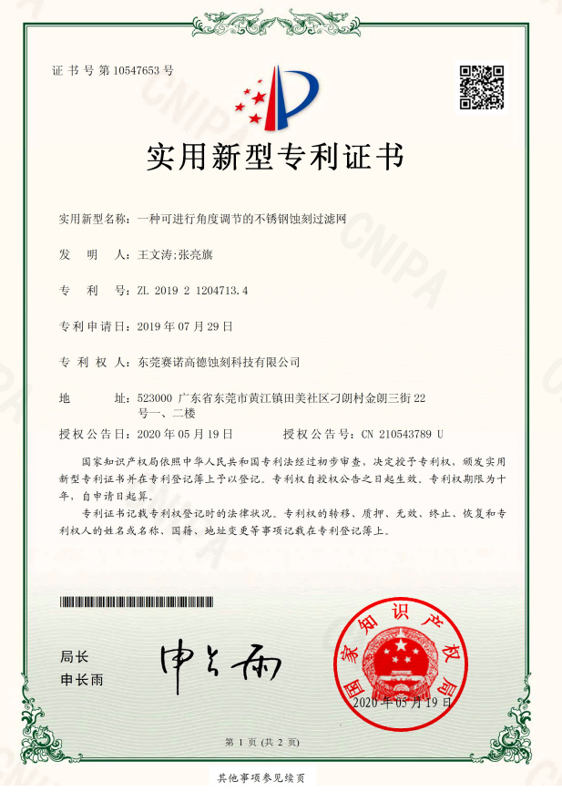 一種可進行角度調(diào)節(jié)的不銹鋼蝕刻過濾網(wǎng)